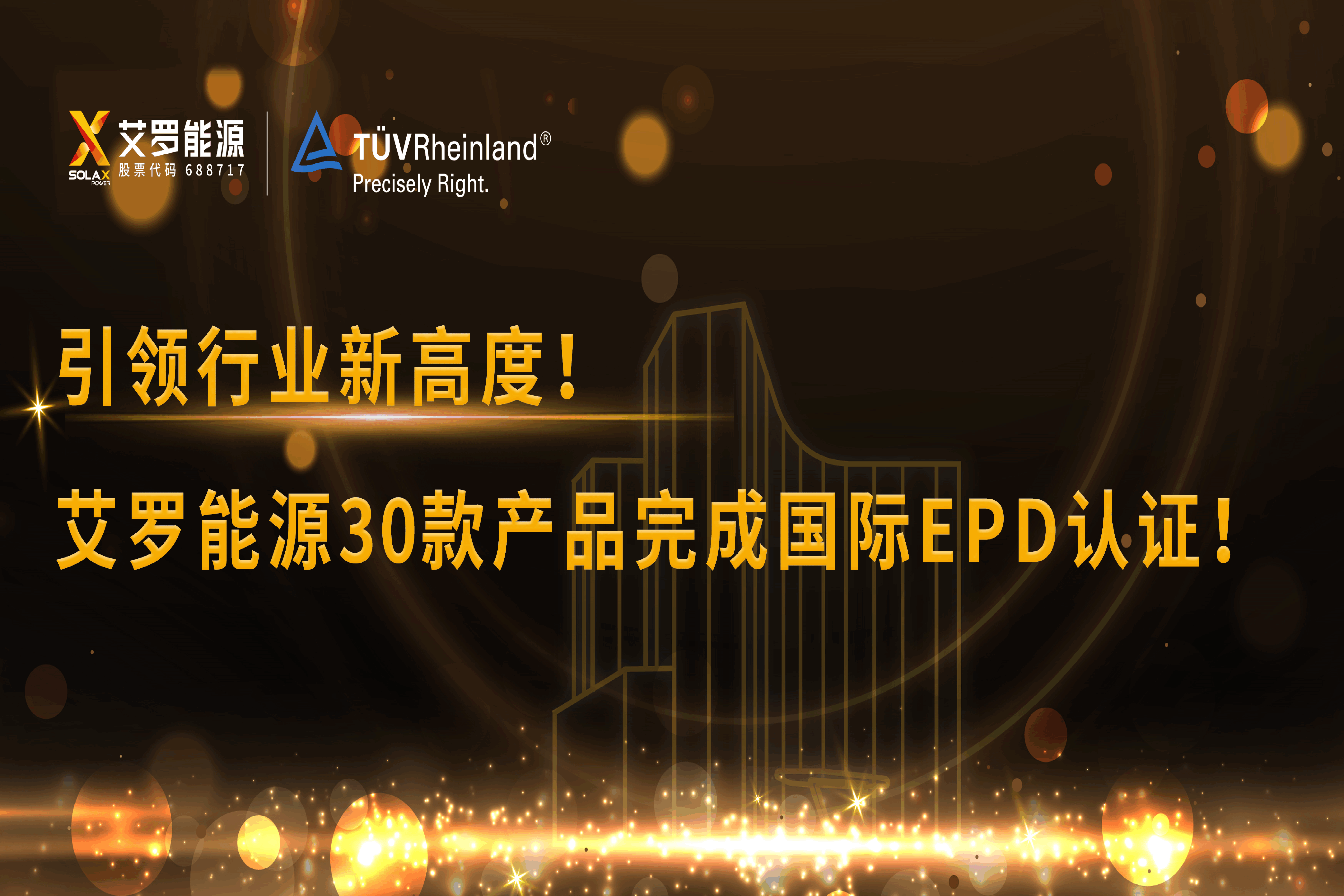 企业资讯 | 引领行业新高度！安鑫娱乐能源30款产品完成国际EPD认证!